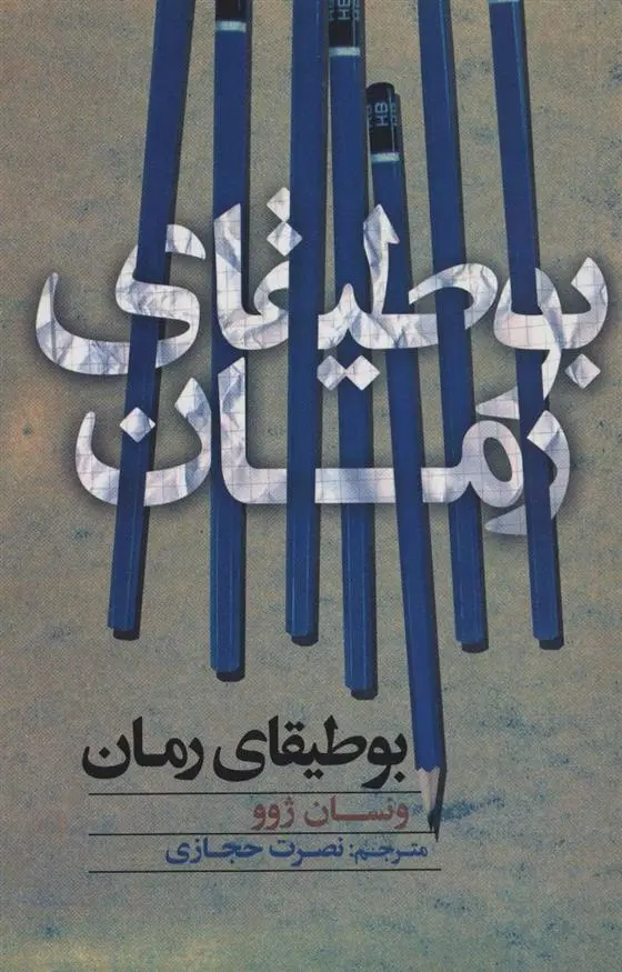 دانلود pdf کتاب بوطیقای رمان ونسان ژوو