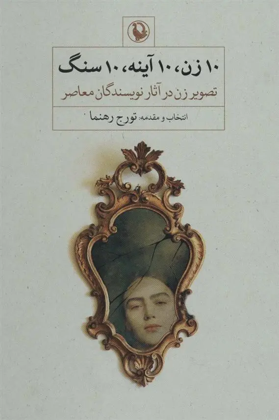 دانلود pdf کتاب 10 زن، 10 آینه، 10 سنگ تورج رهنما
