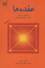 دانلود pdf کتاب عقده ها هانس دیکمن