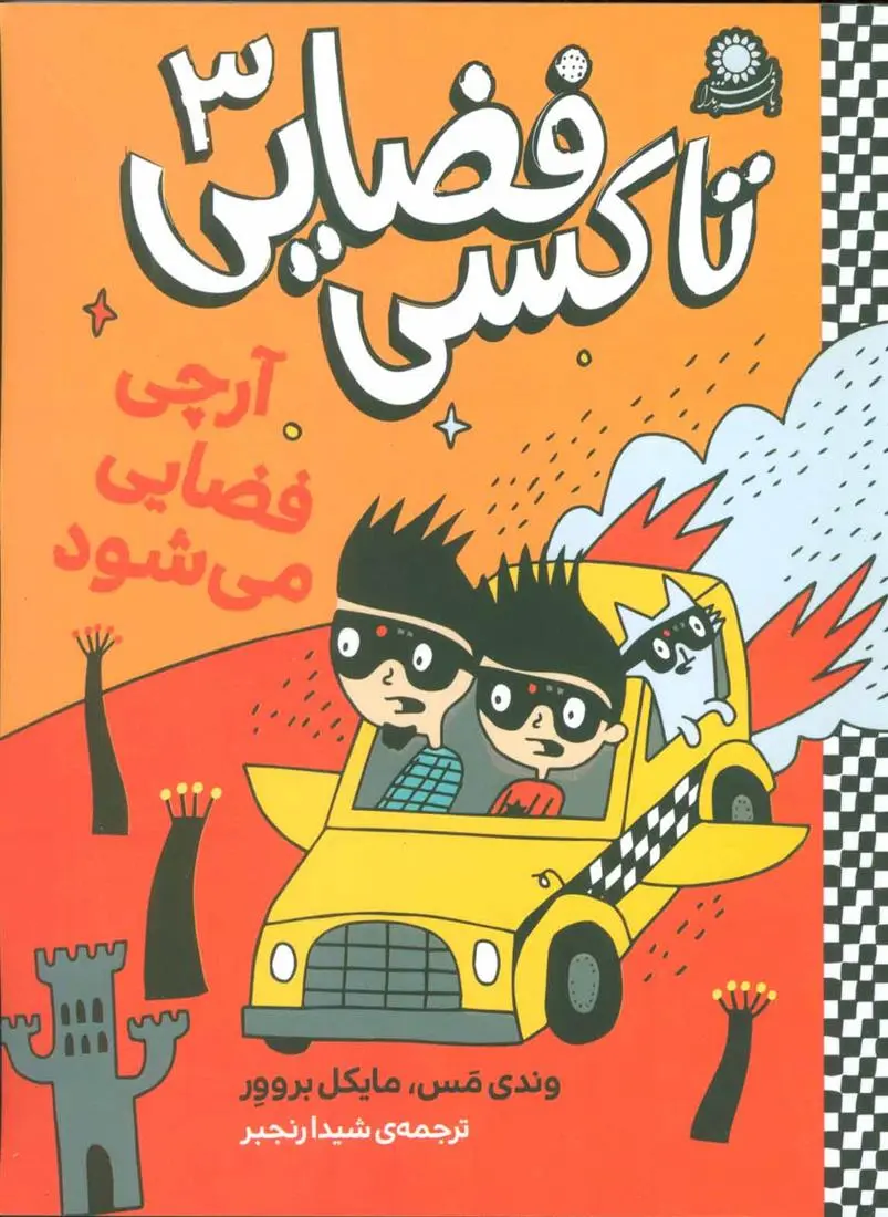 دانلود pdf کتاب تاکسی فضایی 3 وندی مس