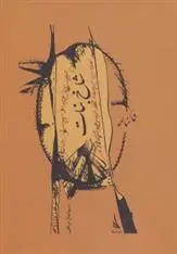 دانلود pdf کتاب شاخ نبات سولماز نراقی