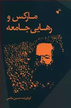 دانلود pdf کتاب مارکس و رهایی جامعه حسین خاتمی