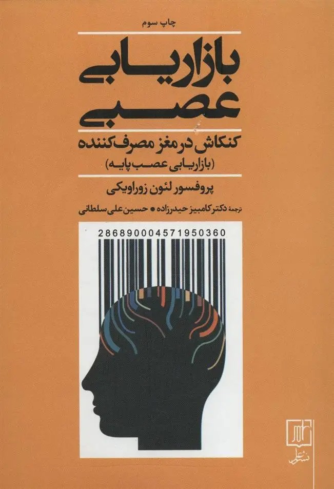 دانلود pdf کتاب بازاریابی عصبی لئون زوراویکی