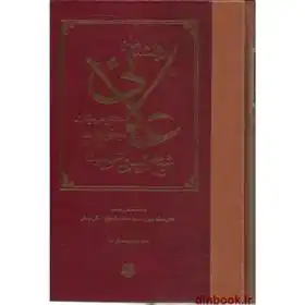 دانلود pdf کتاب دانشنامه علائی حسین بن عبدالله ابن سینا