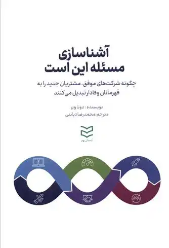 دانلود pdf کتاب آشناسازی ، مسئله این است دونا وبر