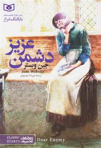 دانلود pdf کتاب دشمن عزیز (رقعی) جین وبستر