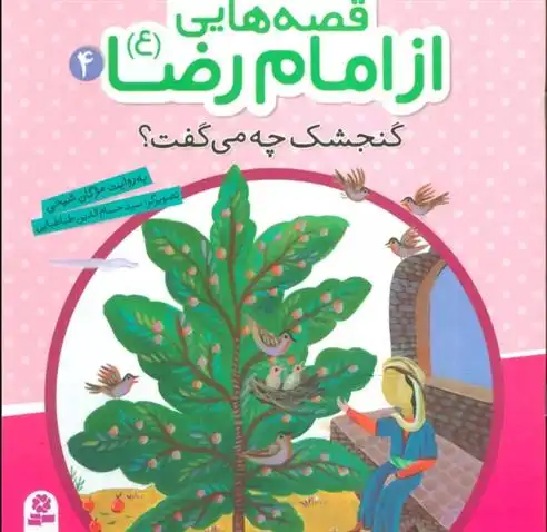 دانلود pdf کتاب قصه هایی از امام رضا (ع) 4 مژگان شیخی