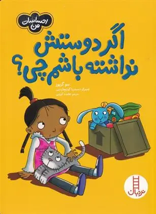 دانلود pdf کتاب اگر دوستش نداشته باشم چی ؟ سو گریوز