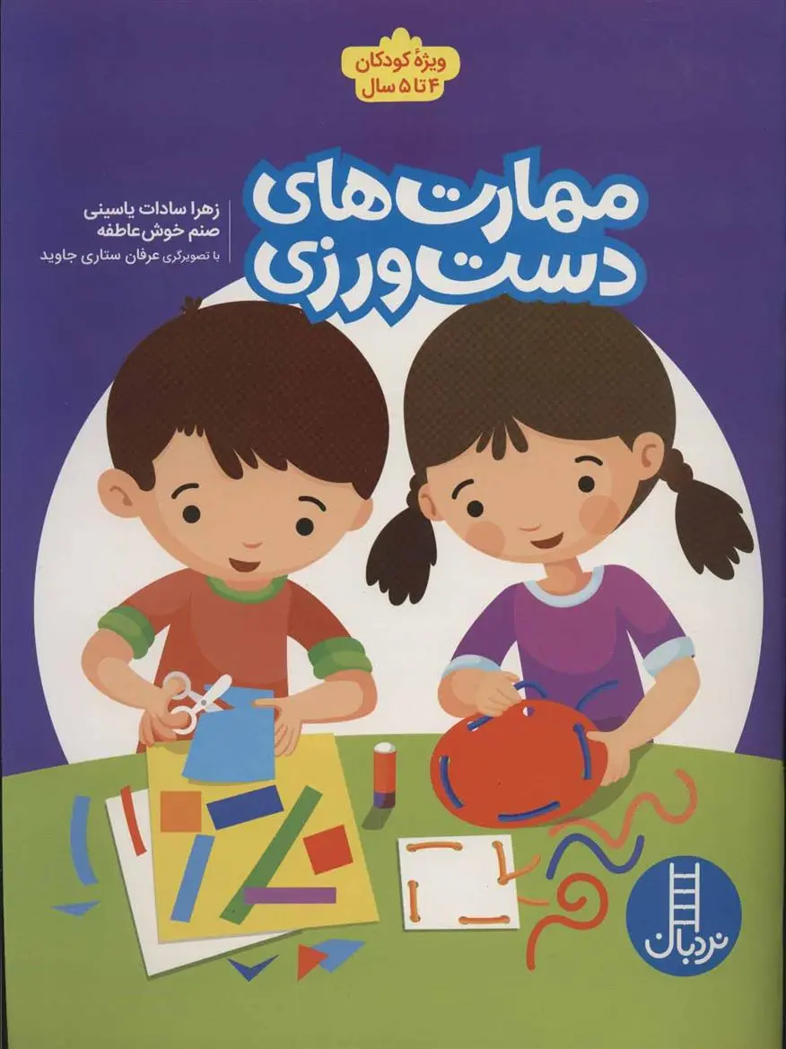 دانلود pdf کتاب مهارت های دست ورزی زهرا سادات یاسینی