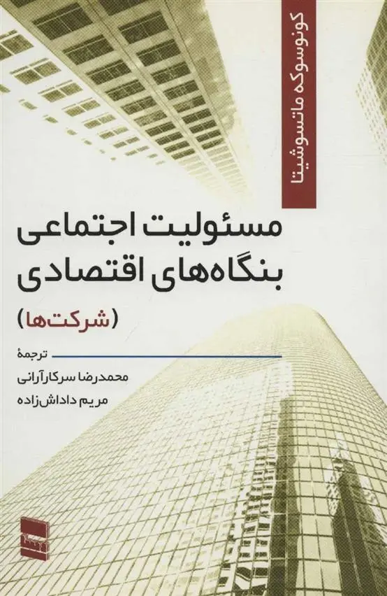 دانلود pdf کتاب مسئولیت اجتماعی بنگاه های اقتصادی کونوسوکه ماتسوشیتا