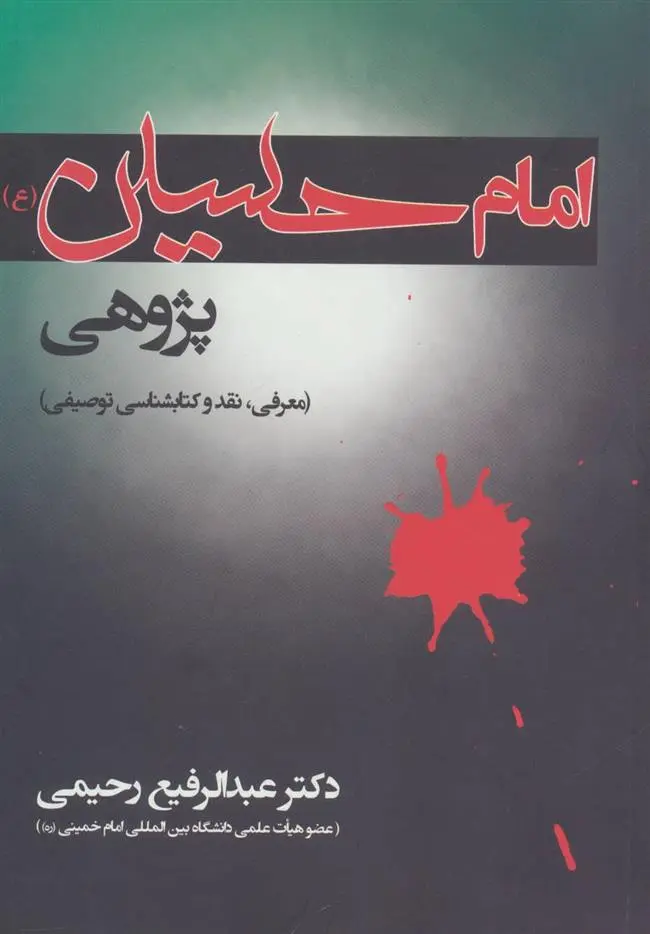 دانلود pdf کتاب امام حسین پژوهی عبدالرفیع رحیمی