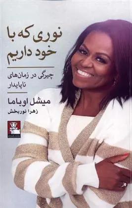 دانلود pdf کتاب نوری که با خود داریم میشل اوباما