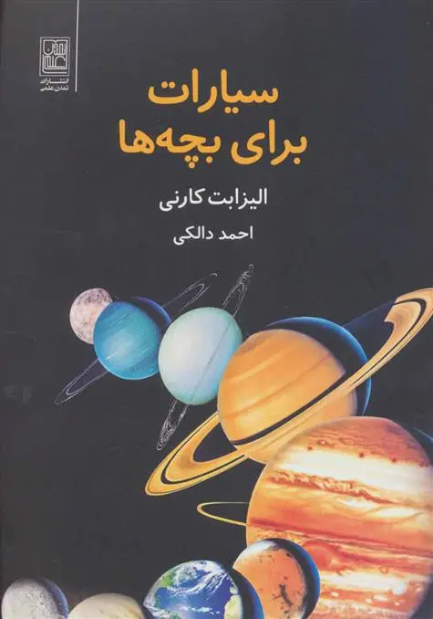 خرید و قیمت کتاب سیارات برای بچه ها اثر الیزابت کارنی