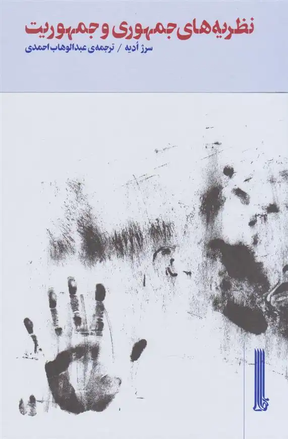 دانلود pdf کتاب نظریه های جمهوری و جمهوریت سرژ ادیه