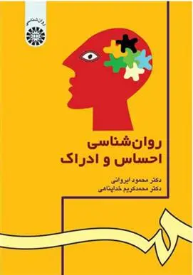 دانلود pdf کتاب روان شناسی احساس و ادراک محمود ایروانی