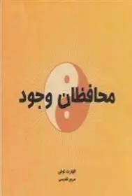 دانلود pdf کتاب محافظان وجود اکهارت تله