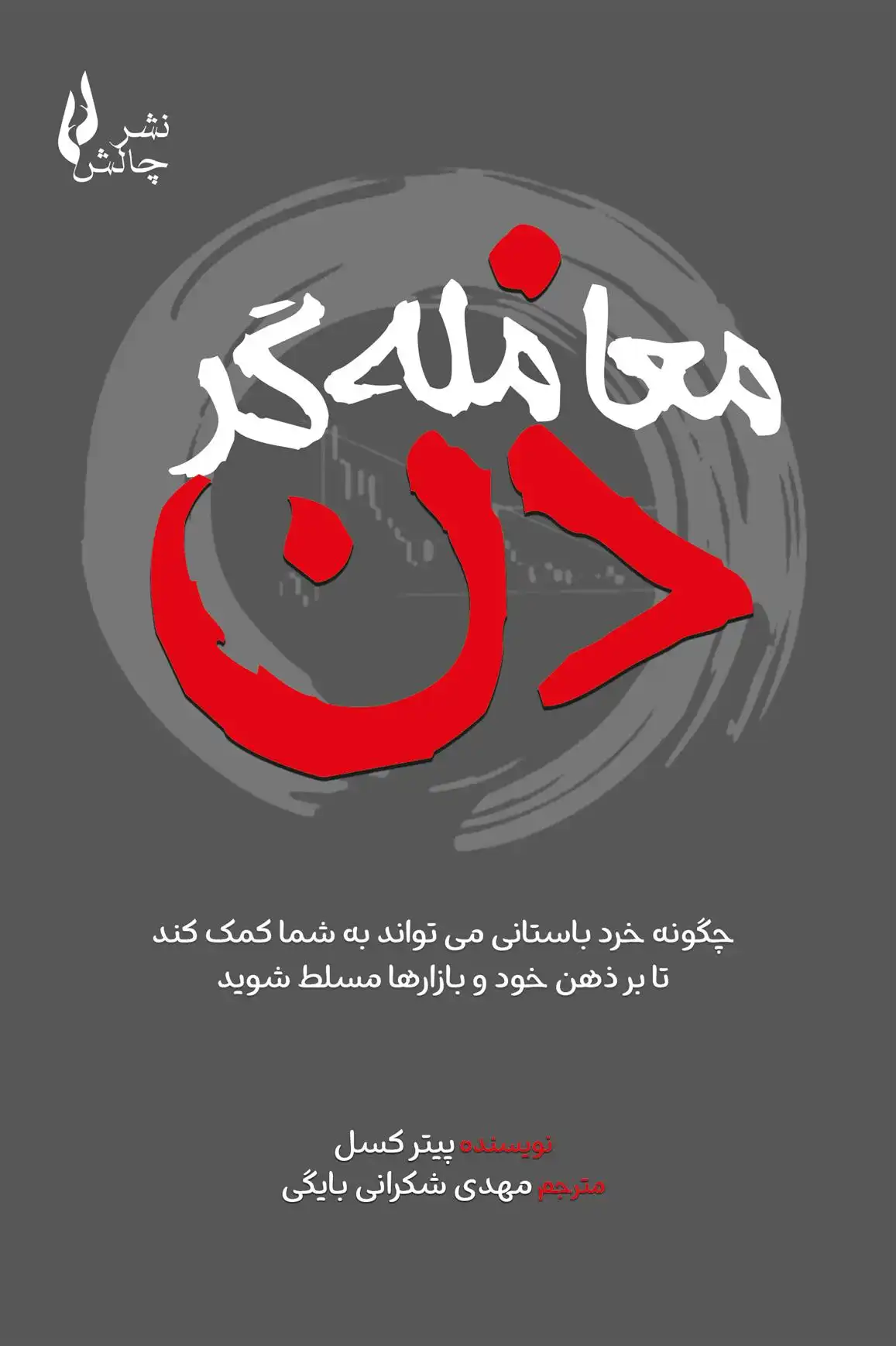 دانلود pdf کتاب معامله گر ذن پیتر کسل