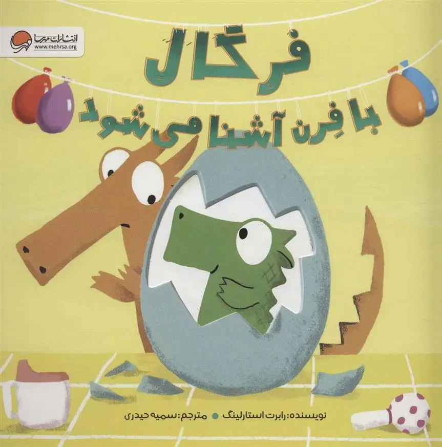 دانلود pdf کتاب فرگال با فرن آشنا می شود رابرت استارلینگ