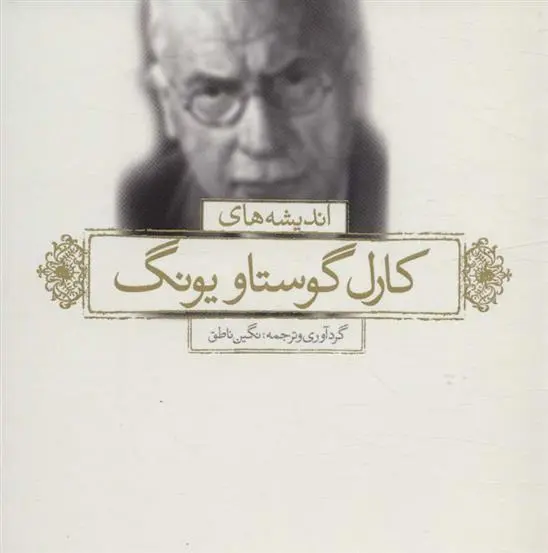 دانلود pdf کتاب اندیشه های کارل گوستاو یونگ نگین ناطق