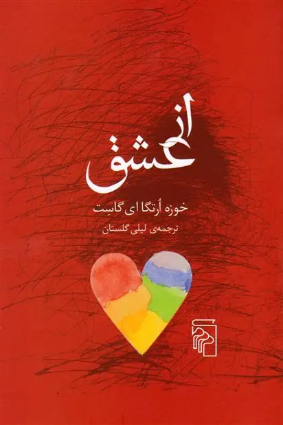 دانلود pdf کتاب از عشق خوزه ارتگا ئی گاست