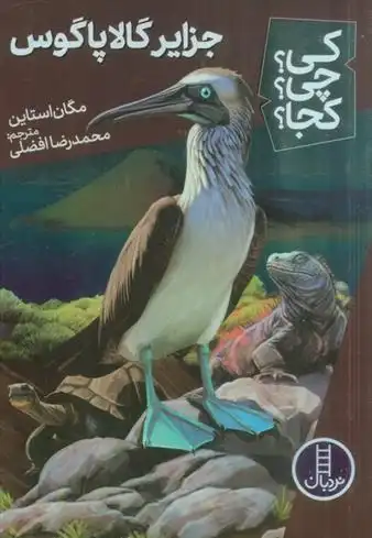 دانلود pdf کتاب جزایر گالاپاگوس مگان استاین