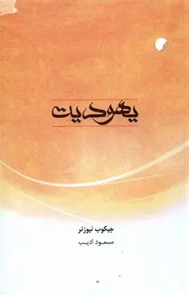 دانلود pdf کتاب یهودیت جیکوب نیوزنر