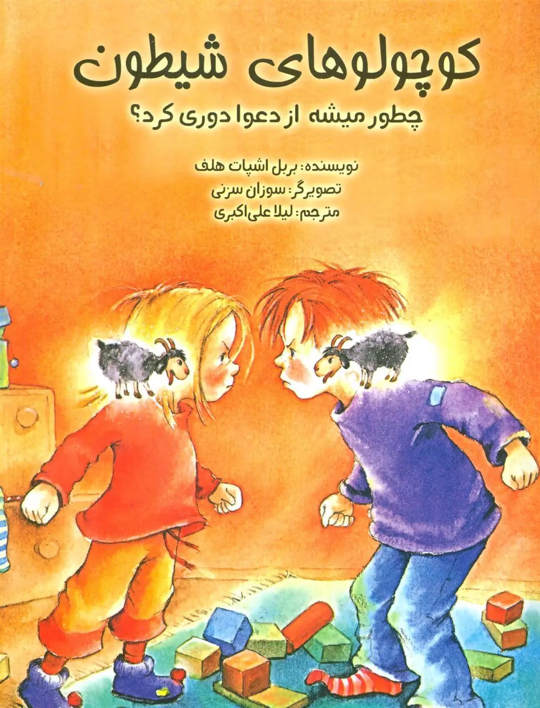 دانلود pdf کتاب کوچولوهای شیطون بربل اشپات هلف