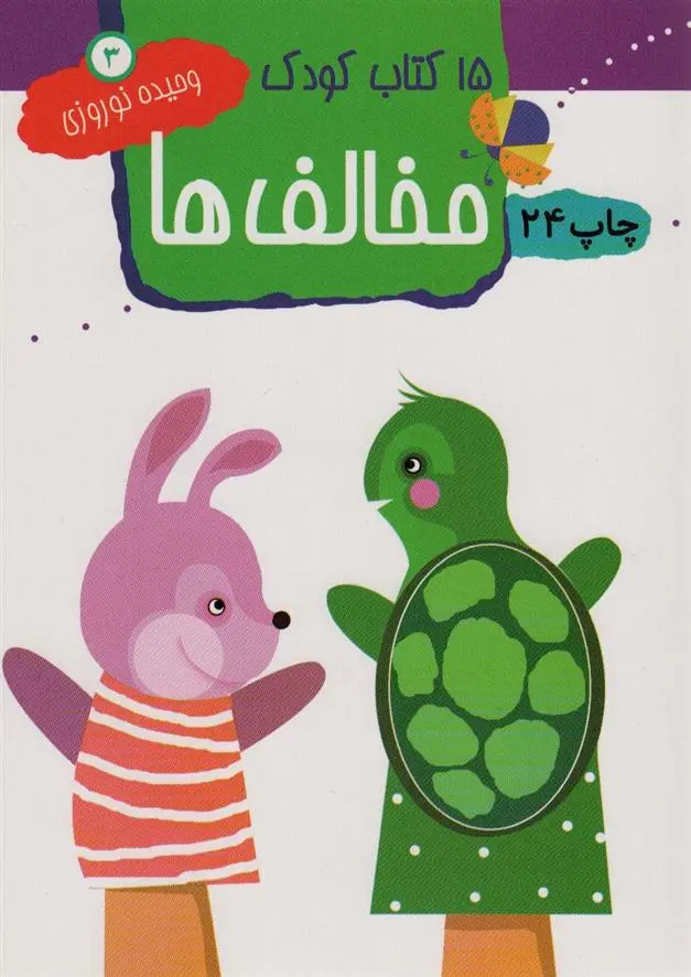 دانلود pdf کتاب مخالف ها وحیده نوروزی