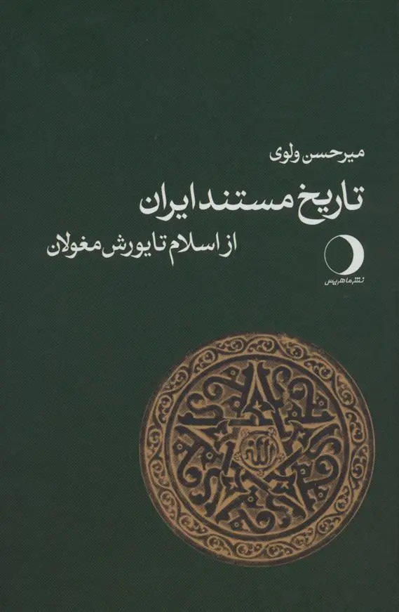 دانلود pdf کتاب تاریخ مستند ایران میرحسن ولوی