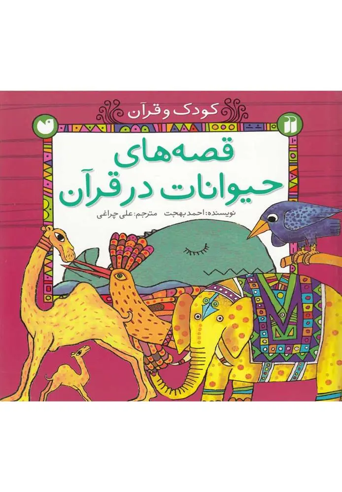 دانلود pdf کتاب قصه های حیوانات در قرآن احمد بهجت