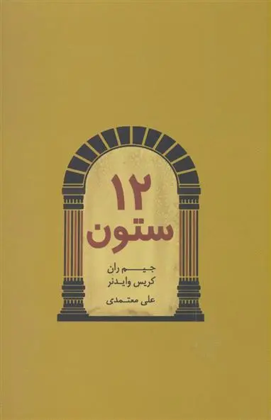 دانلود pdf کتاب 12 ستون جیم ران