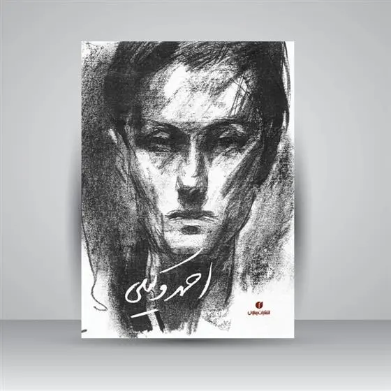 دانلود pdf کتاب کتاب احمد وکیلی