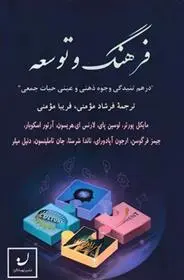 دانلود pdf کتاب فرهنگ و توسعه 