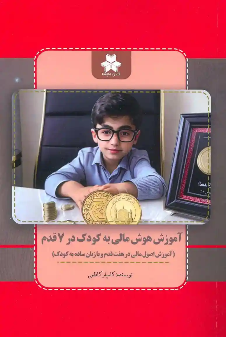 دانلود pdf کتاب آموزش هوش مالی به کودک در 7 قدم کامیار کاظمی
