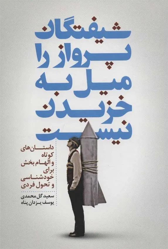 دانلود pdf کتاب شیفتگان پرواز را میل به خزیدن نیست سعید گل محمدی