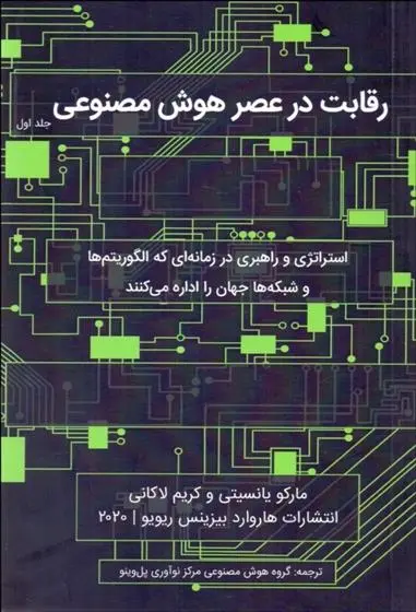 دانلود pdf کتاب رقابت در عصر هوش مصنوعی مارکو یانیستی