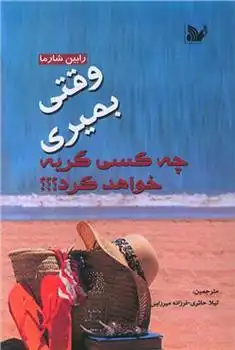 دانلود pdf کتاب وقتی بمیری چه کسی گریه خواهد کرد؟ رابین شارما