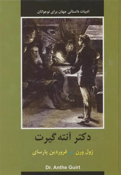 دانلود pdf کتاب دکتر آنته گیرت ژول ورن