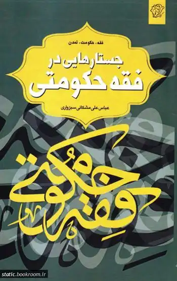 دانلود pdf کتاب جستارهایی در فقه حکومتی عباسعلی مشکانی سبزواری