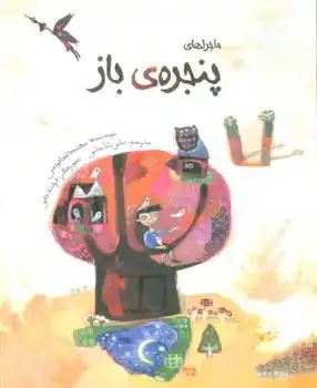 دانلود pdf کتاب ماجراهای پنجره ی باز مهند العاقوس