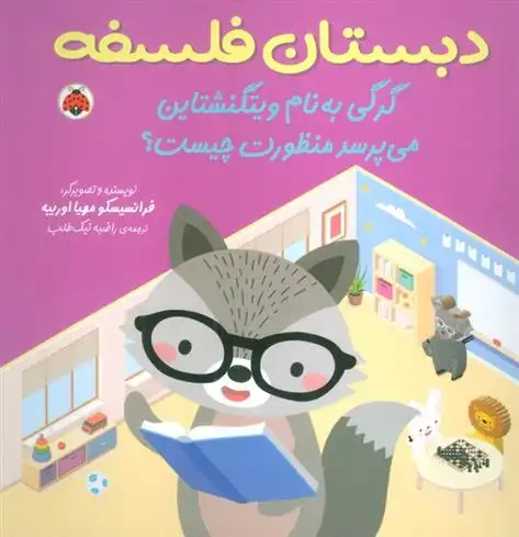 دانلود pdf کتاب گرگی به نام ویتگنشتاین می پرسد منظورت چیست؟ فرانسیسکو مهیا اوریبه