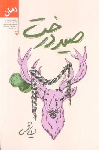 دانلود pdf کتاب صید درخت لیلا شمس