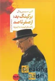 دانلود pdf کتاب برکینگ بد: از صفر تا صد آلن سپین وال