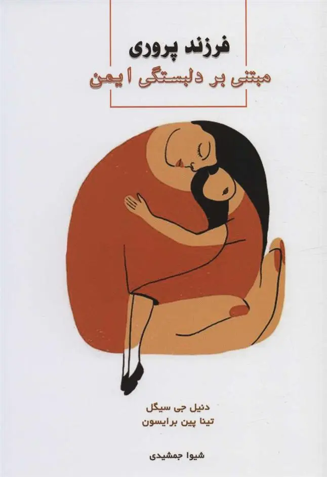 دانلود pdf کتاب فرزندپروری مبتنی بر دلبستگی ایمن دنیل جی سیگل