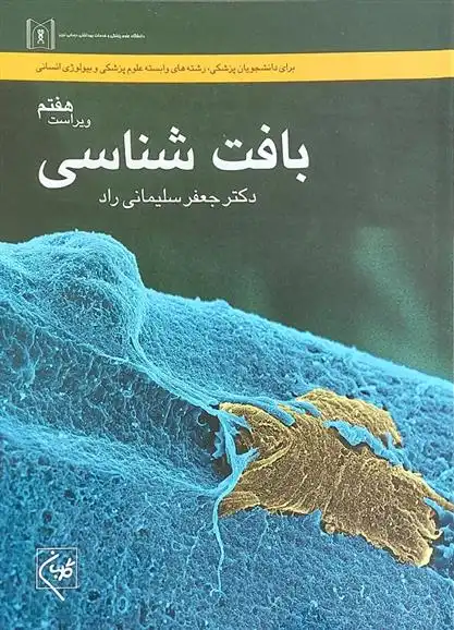 دانلود pdf کتاب بافت شناسی جعفر سلیمانی راد