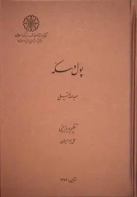دانلود pdf کتاب پول و سکه عبدالله عقیلی