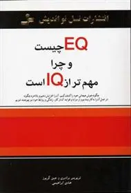 دانلود pdf کتاب EQ چیست و چرا مهمتر از IQ است تروایس بردبری
