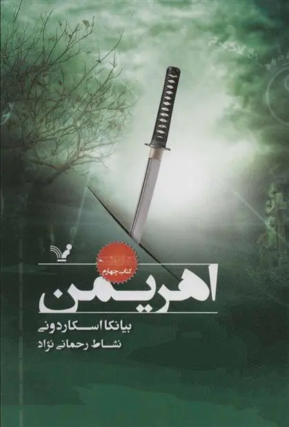 دانلود pdf کتاب اهریمن بیانکا اسکاردونی