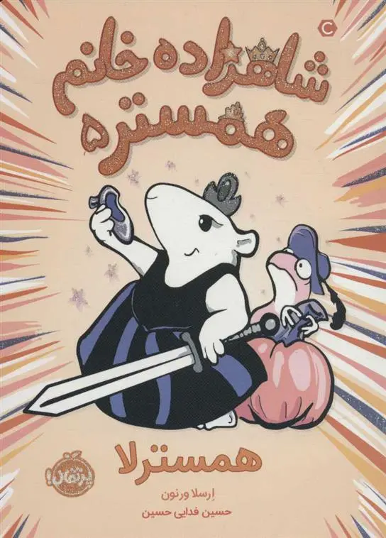 دانلود pdf کتاب شاهزاده خانم همستر 5 ارسلا ورنون