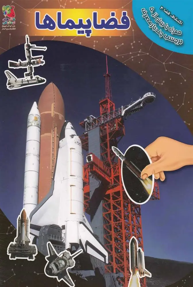 دانلود pdf کتاب فضاپیماها آزاد اینججیکیان